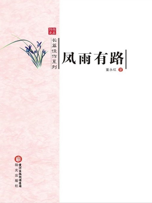 Cover image for 凤雨有路(There's a Road in Fengyu)